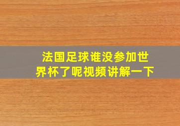 法国足球谁没参加世界杯了呢视频讲解一下