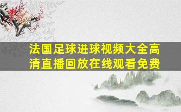 法国足球进球视频大全高清直播回放在线观看免费