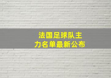 法国足球队主力名单最新公布