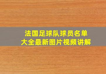 法国足球队球员名单大全最新图片视频讲解