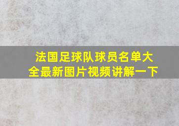 法国足球队球员名单大全最新图片视频讲解一下