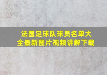 法国足球队球员名单大全最新图片视频讲解下载