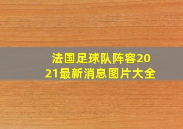 法国足球队阵容2021最新消息图片大全