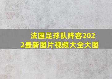 法国足球队阵容2022最新图片视频大全大图