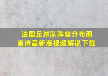 法国足球队阵容分布图高清最新版视频解说下载