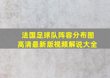 法国足球队阵容分布图高清最新版视频解说大全