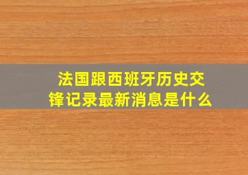 法国跟西班牙历史交锋记录最新消息是什么