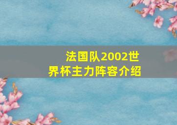 法国队2002世界杯主力阵容介绍