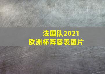 法国队2021欧洲杯阵容表图片