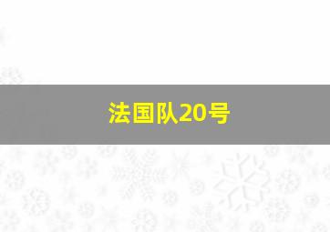 法国队20号