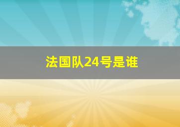 法国队24号是谁