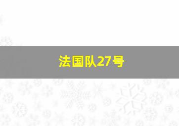 法国队27号