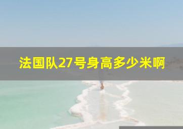 法国队27号身高多少米啊