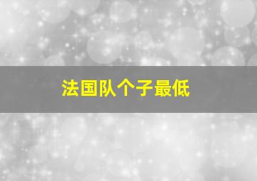 法国队个子最低