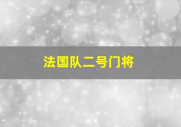 法国队二号门将