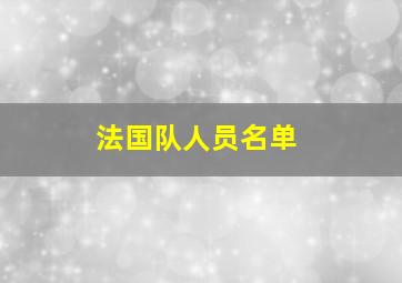 法国队人员名单