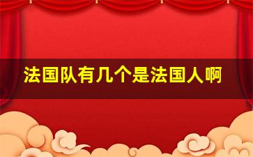 法国队有几个是法国人啊