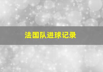 法国队进球记录