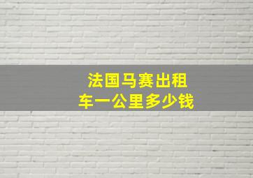 法国马赛出租车一公里多少钱