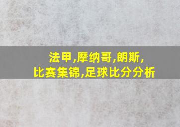 法甲,摩纳哥,朗斯,比赛集锦,足球比分分析