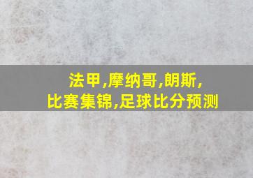 法甲,摩纳哥,朗斯,比赛集锦,足球比分预测