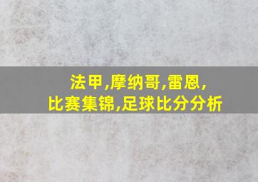 法甲,摩纳哥,雷恩,比赛集锦,足球比分分析