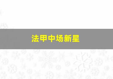 法甲中场新星