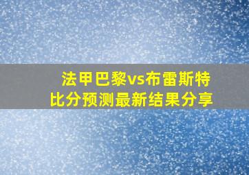 法甲巴黎vs布雷斯特比分预测最新结果分享