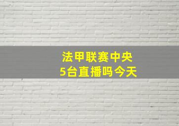 法甲联赛中央5台直播吗今天