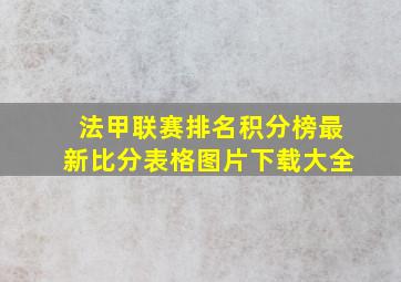 法甲联赛排名积分榜最新比分表格图片下载大全