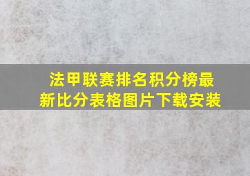 法甲联赛排名积分榜最新比分表格图片下载安装