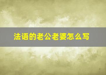 法语的老公老婆怎么写