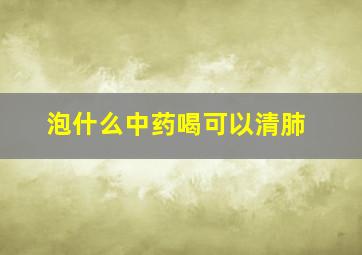 泡什么中药喝可以清肺