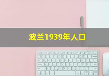 波兰1939年人口