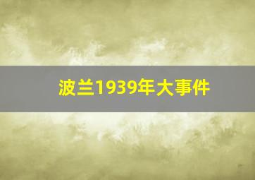 波兰1939年大事件