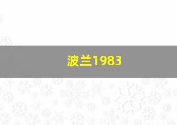 波兰1983