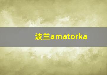 波兰amatorka