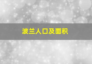 波兰人口及面积