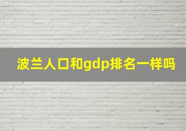 波兰人口和gdp排名一样吗