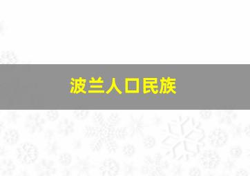 波兰人口民族