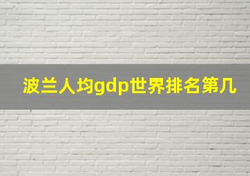 波兰人均gdp世界排名第几