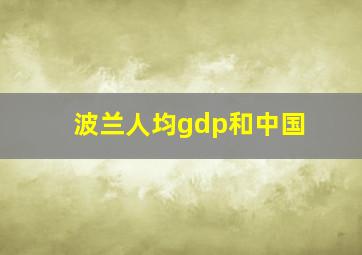 波兰人均gdp和中国