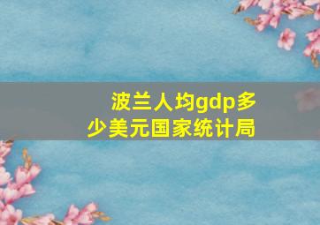 波兰人均gdp多少美元国家统计局