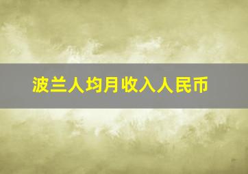 波兰人均月收入人民币