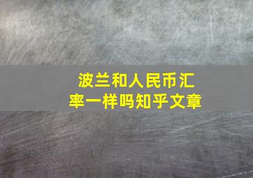 波兰和人民币汇率一样吗知乎文章