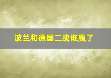 波兰和德国二战谁赢了