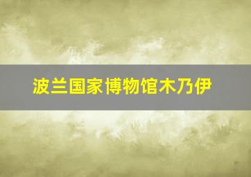 波兰国家博物馆木乃伊