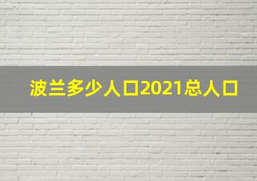 波兰多少人口2021总人口