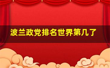 波兰政党排名世界第几了