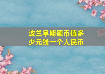 波兰早期硬币值多少元钱一个人民币